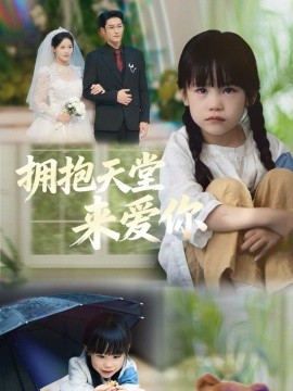 擁抱天堂來(lái)愛你