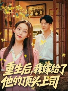 重生后，我嫁給了他的頂頭上司