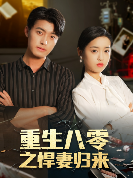 重生八零之悍妻歸來(lái)