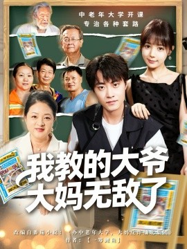 我教的大爺大媽無(wú)敵了 覺(jué)醒系統(tǒng)后，我成立中老年大學(xué)