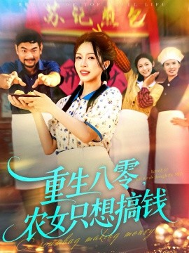 重生八零，農(nóng)女只想搞錢