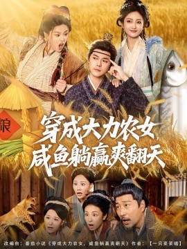 穿成大力農(nóng)女，咸魚躺贏爽翻天