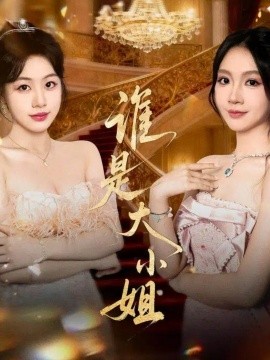 誰是大小姐