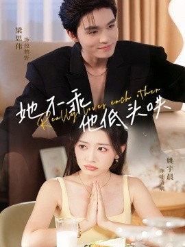 她不乖，他低頭哄