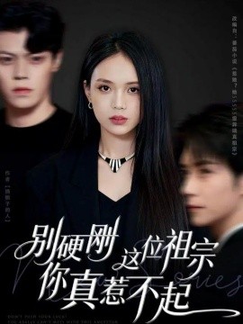 別硬剛這位祖宗你真惹不起