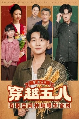 穿越58我用空間種地喂飽全村
