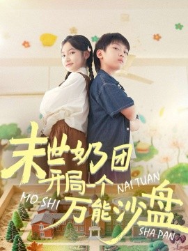 末世奶團(tuán)開局一個(gè)萬能沙盤