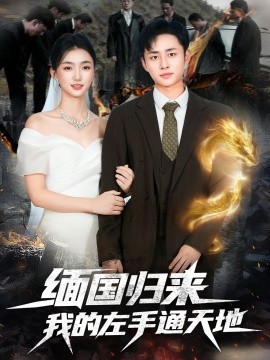 緬國歸來我的左手通天地