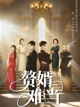 婿业难成 赘婿难当