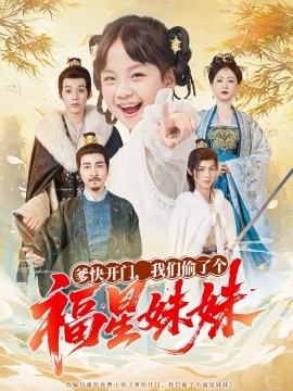 爹快開門我們偷了個福星妹妹