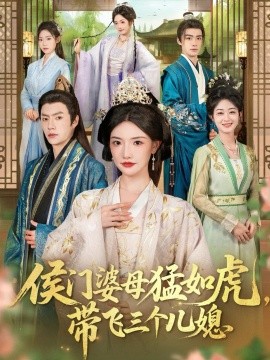 侯門婆母猛如虎，帶飛三個兒媳