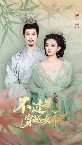 不過是穿越女而已