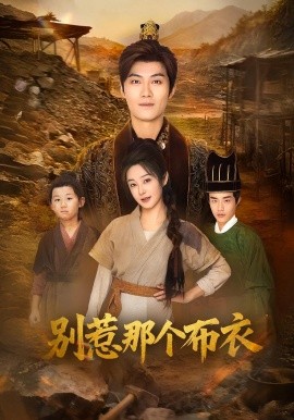 龍游天下肅乾坤 你們不會真以為我是布衣吧