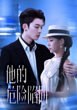 他的危险陷阱