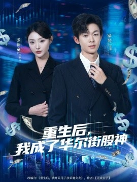 重生后，我成了華爾街股神