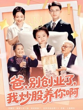 爸別創(chuàng)業(yè)了我炒股養(yǎng)你啊