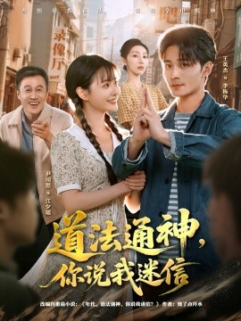 道法通神，你說我迷信