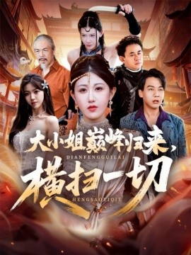 大小姐巔峰歸來，橫掃一切 遭背叛后，大小姐做法絕了