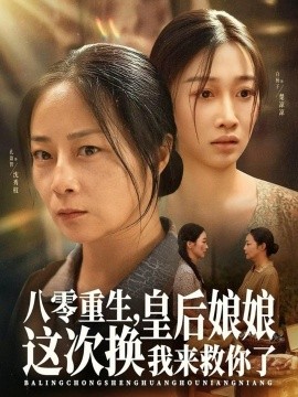 八零重生，皇后娘娘這次換我來救你了