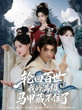 輪回百世，我的滿級(jí)馬甲藏不住了