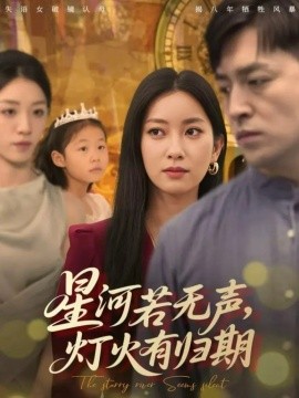 星河若無聲，燈火有歸期