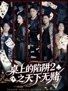 桌上的陷阱2之天下無賭