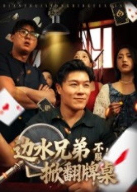 邊水兄弟不服！掀翻牌桌