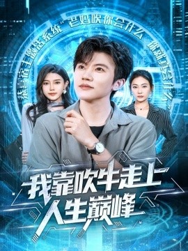 我靠吹牛走向人生巔峰