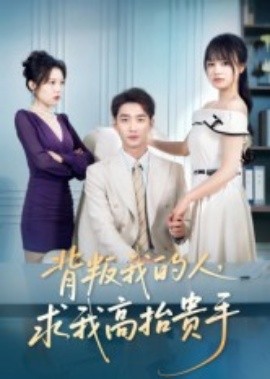 背叛我的人，求我高抬貴手