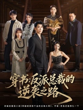 穿書反派總裁的逆襲之路