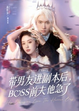 帶男友進(jìn)副本后，BOSS前夫他急了