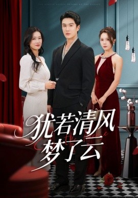 猶若清風(fēng)夢了云