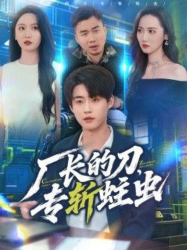 廠長(zhǎng)的刀，專斬蛀蟲