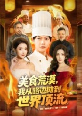 美食荒漠：我从路边摊到世界顶流封面图