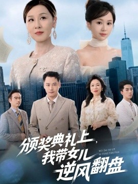 頒獎典禮上，我?guī)畠耗骘L(fēng)翻盤