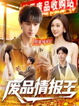 廢品情報(bào)王