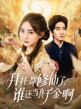 拜托都修仙了，誰還當真千金啊 寵愛不稀罕真千金她沉迷修仙