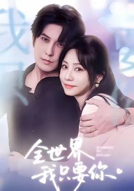 全世界我只要你短劇