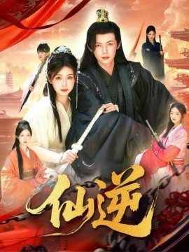 仙逆短剧封面图