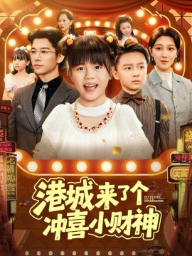 港城來了個沖喜小財神