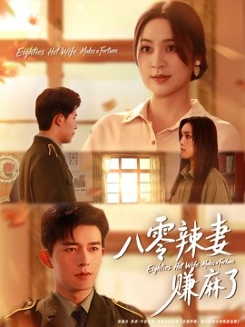 八零辣妻賺麻了