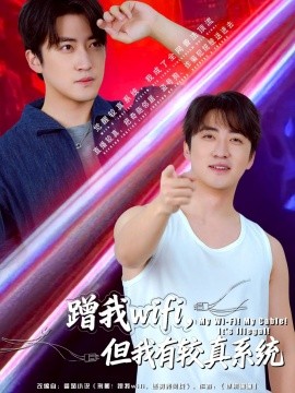 蹭我wifi，但我有較真系統(tǒng)