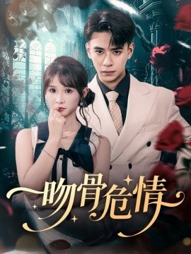 吻骨危情封面图