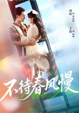 不待春风慢封面图