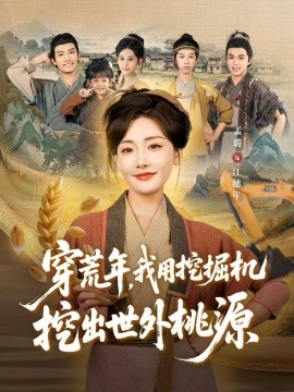 穿荒年，我用挖掘機挖出世外桃源