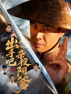 出手吧雜役阿爹 這個雜役有億點強