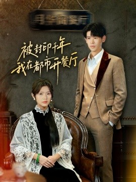 被封印千年我在都市開餐廳