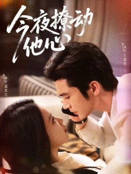 今夜撩動他心