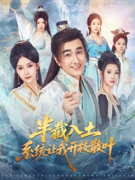 半截入土，系統(tǒng)讓我開枝散葉