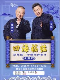 德云社郭德綱于謙相聲專場(chǎng)長(zhǎng)春站 2025